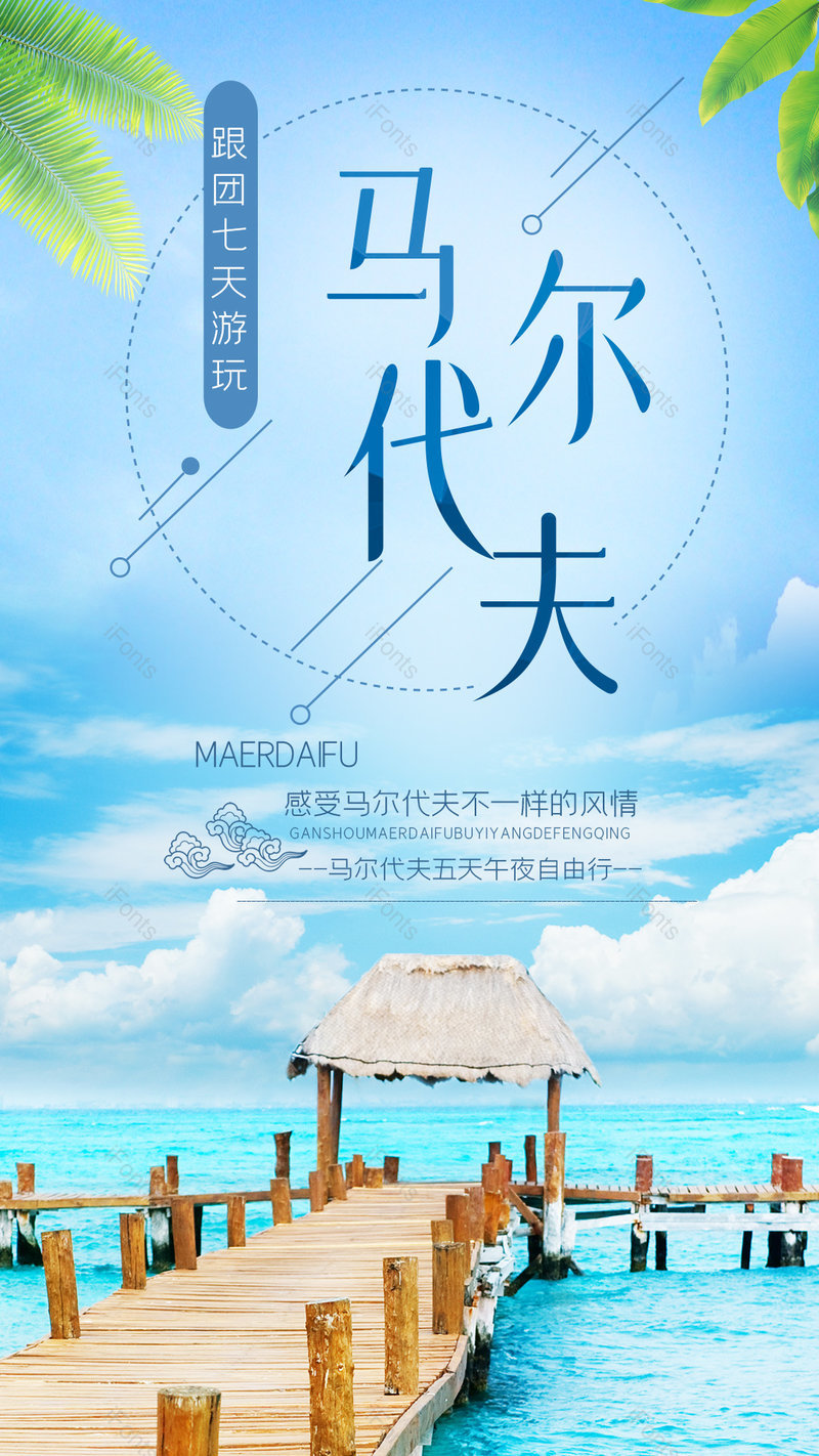 清新风格夏天旅行出游马尔代夫海岛旅游海报,设计模板,设计模板大全,设计模板下载